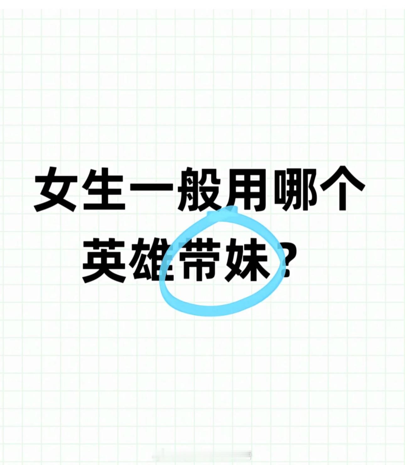 王者荣耀[超话]   女生打王者一般用哪个英雄带妹？ 