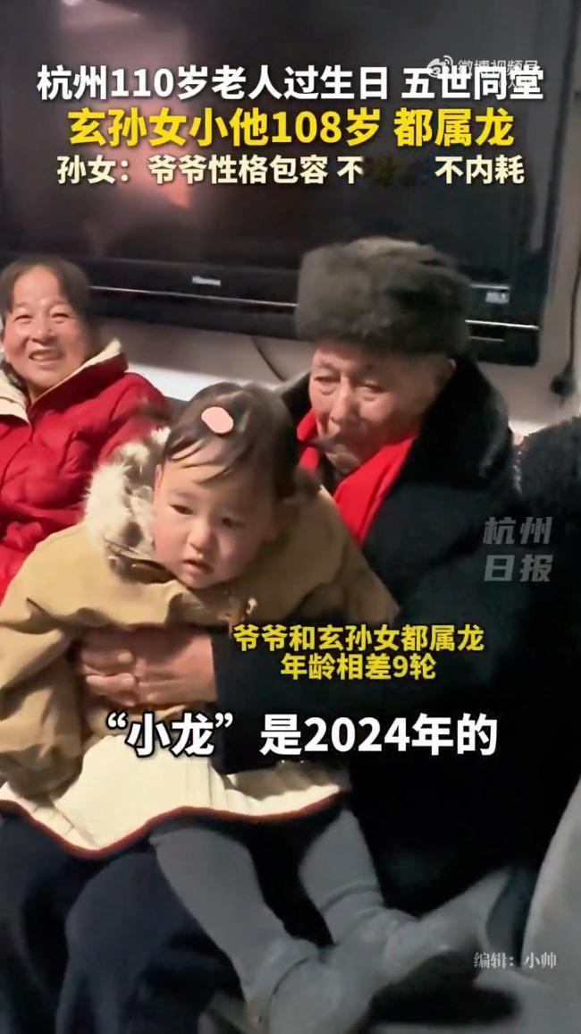 百年龙缘太治愈！杭州110岁龙爷抱2岁龙宝玄孙女，相差108岁同框，四代同堂藏最