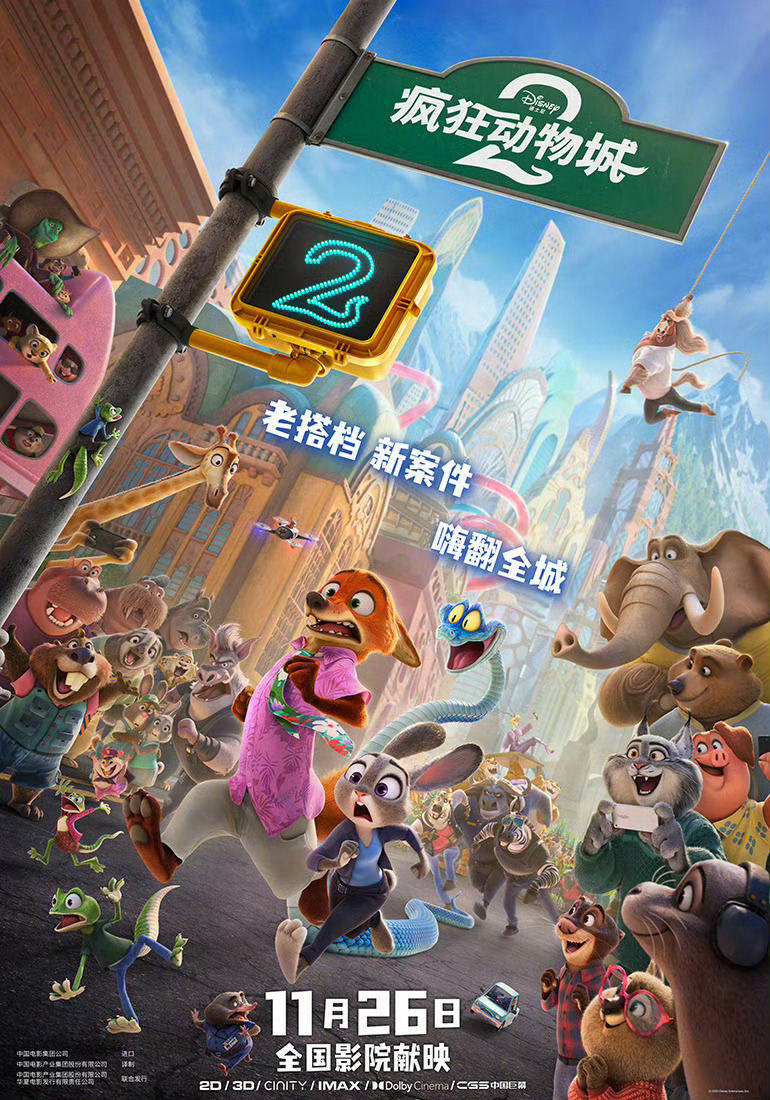 疯狂动物城2内地定档 好好好！！迪士尼新片《疯狂动物城2》内地定档11.26上映
