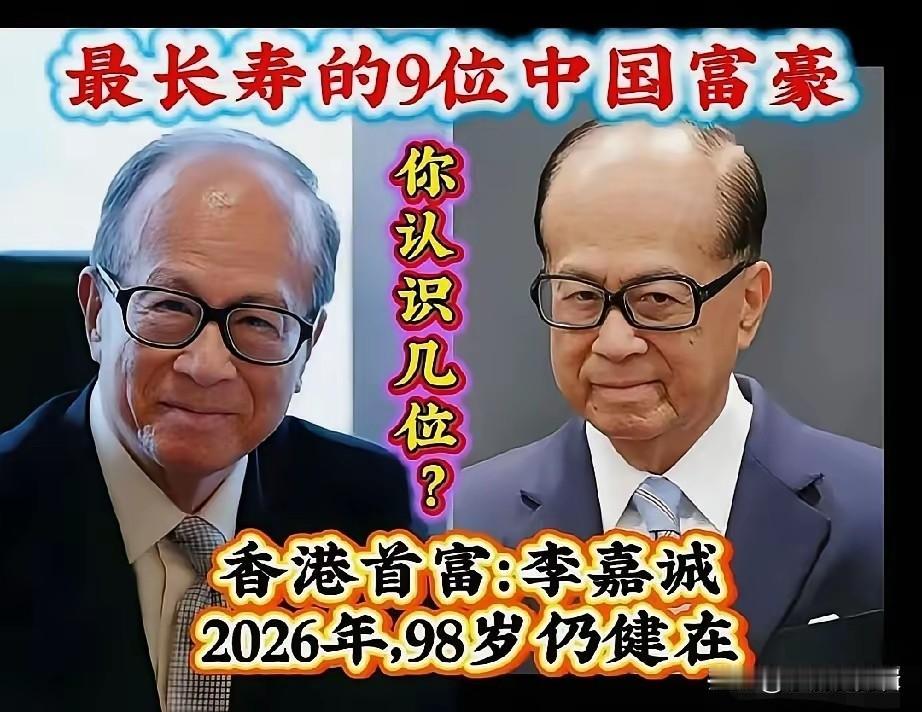盘点几位高寿的中国富豪，不光事业做得风生水起，寿命也让人羡慕。有的年过九旬依旧思