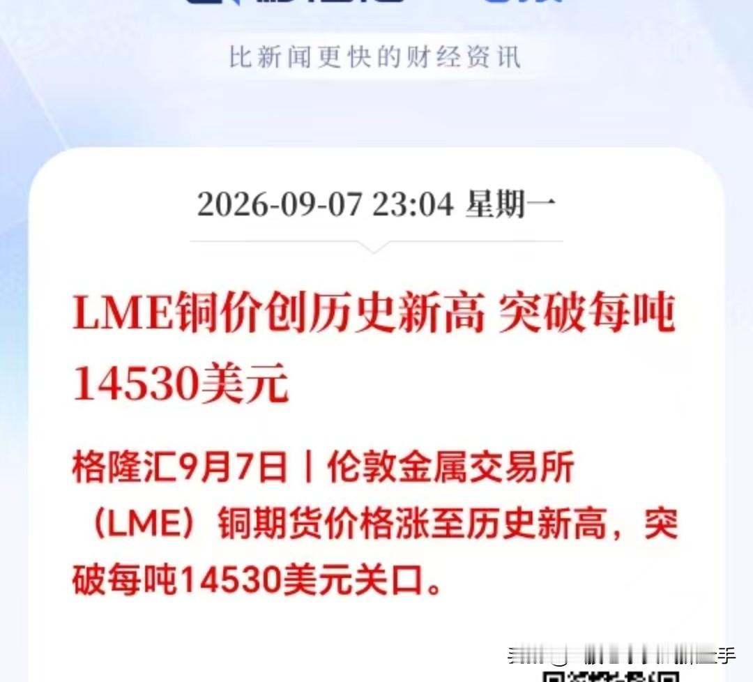 明天工业金属、铜金属以及有色板块要彻底大反弹了吧！
晚间突发大利好！伦铜价格刷新