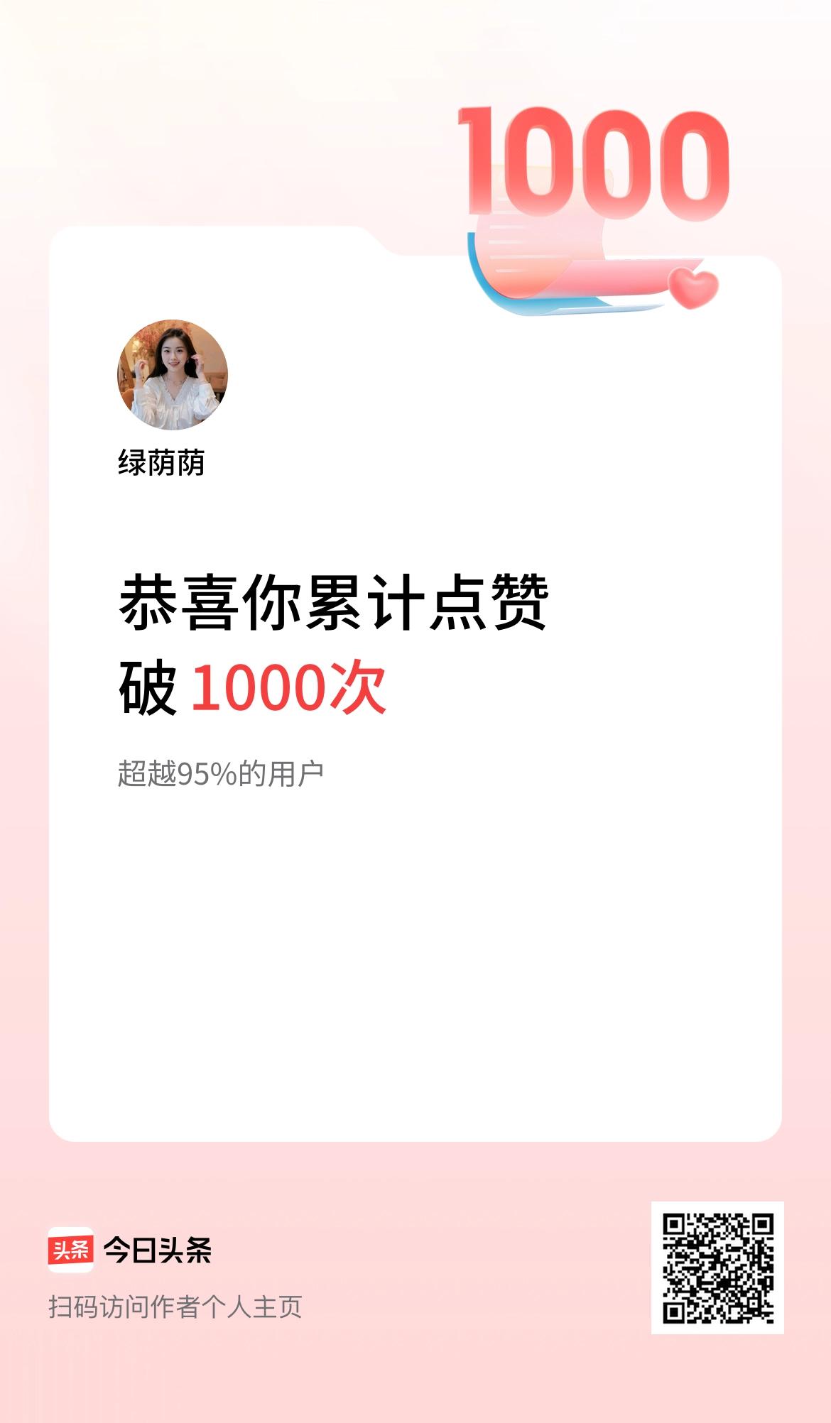 我在头条累计点赞破1000啦！