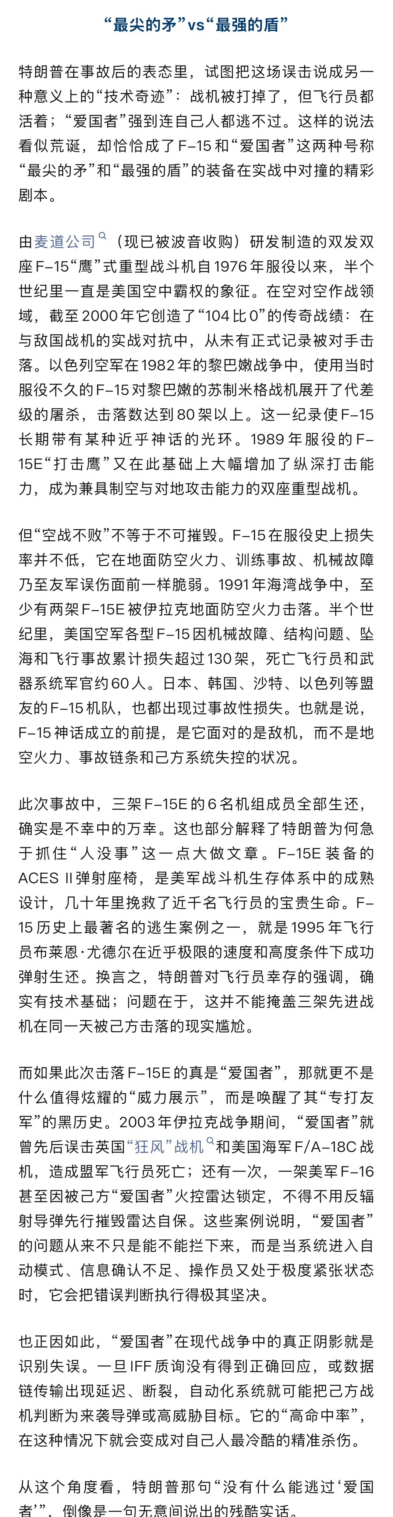 美国最强导弹击落了美国最强战机战机是被美制“爱国者”导弹击落的。“就连我们（自己