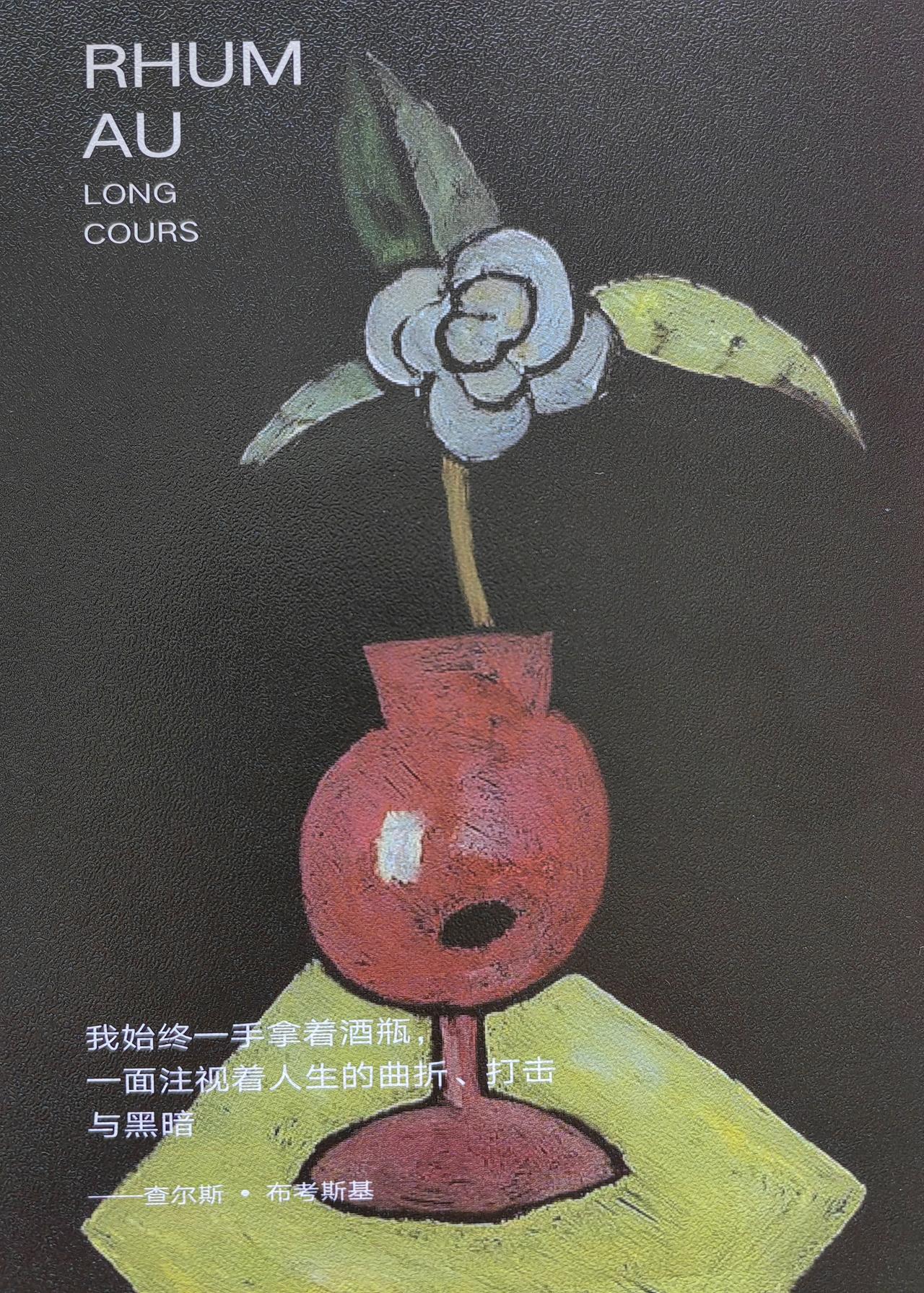 “我始终一手拿着酒瓶，
一面注视着人生的曲折、打击与黑暗……
对我来说，生存，就