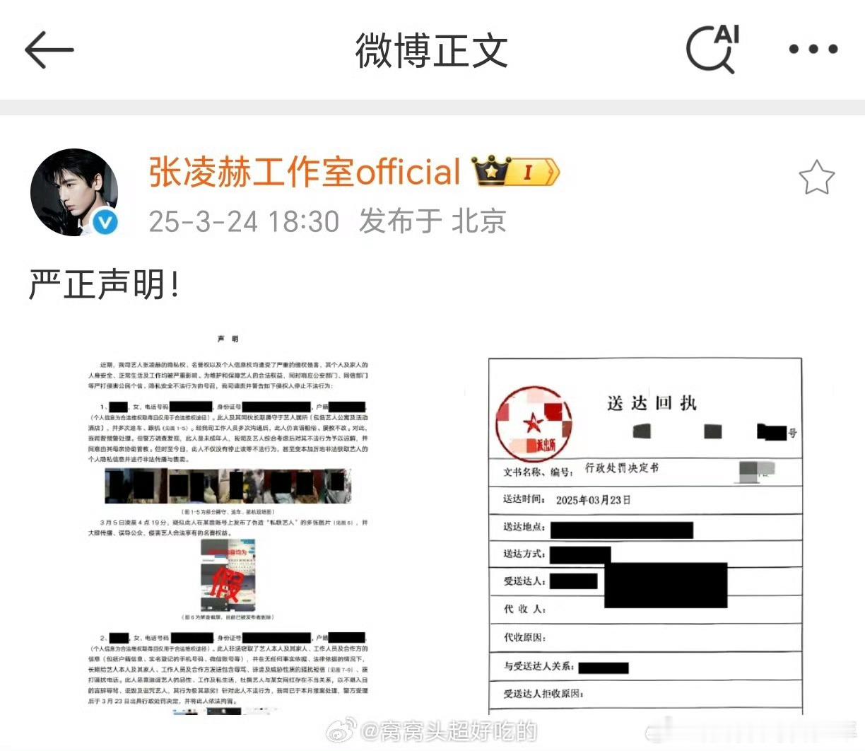 张凌赫工作室发布了黑粉的行政处罚决定书！网传的“私联粉丝”、“约会网红”等内容均