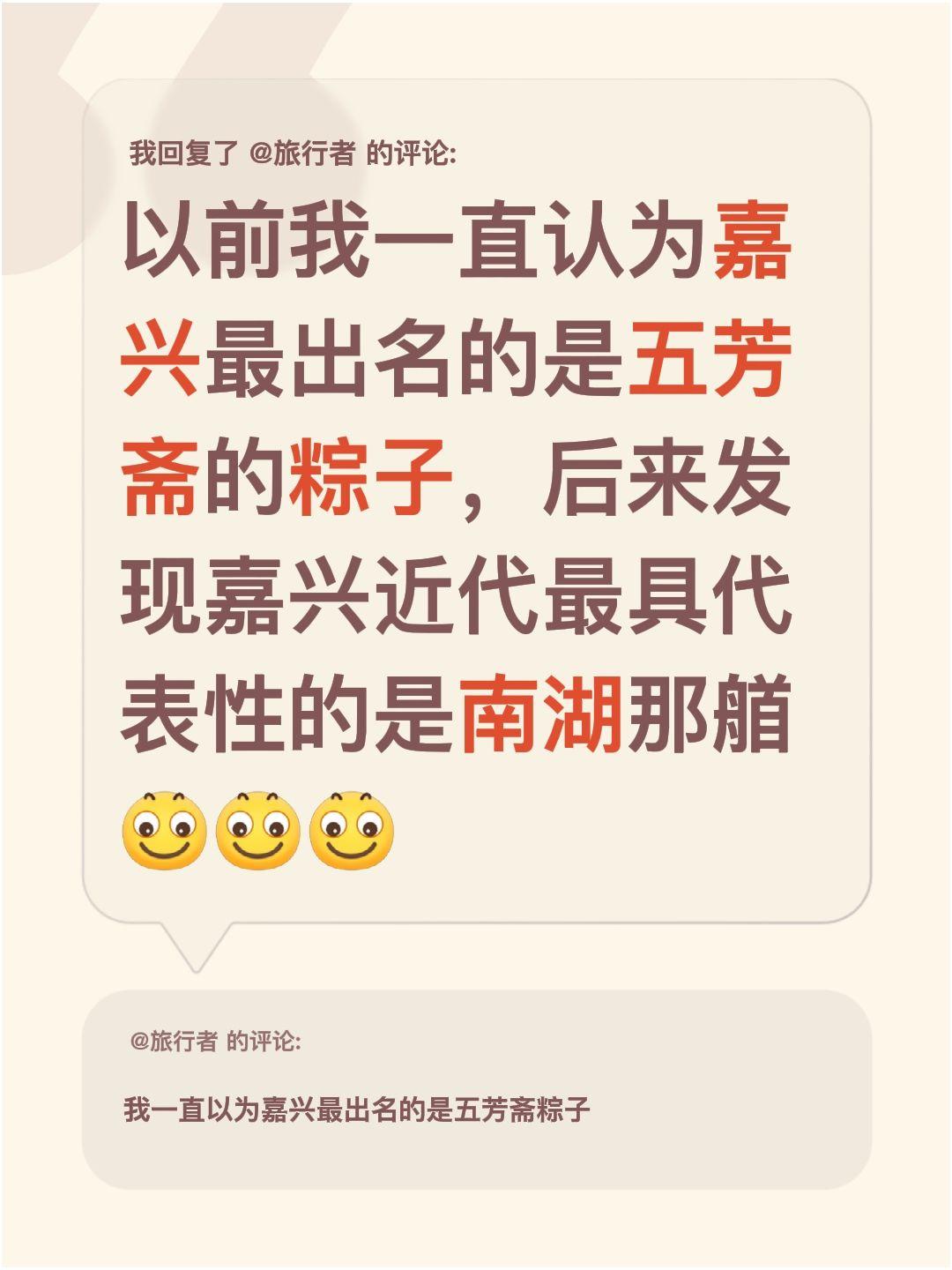 我回复了@旅行者 的评论：
以前我一直觉得嘉兴最出名的就是五芳斋的粽子，直到后来