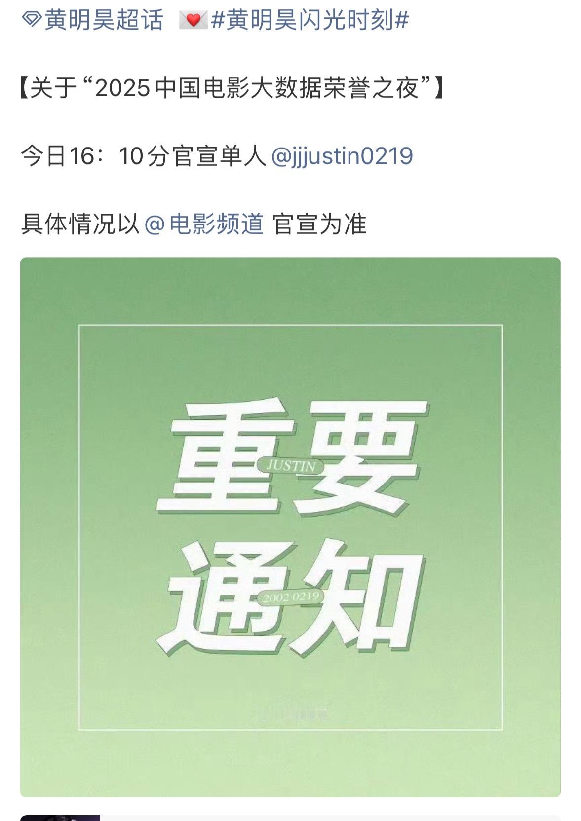 黄明昊官宣中国电影大数据荣誉之夜黄明昊官宣中国电影大数据荣誉之夜🎉和歌手演员小