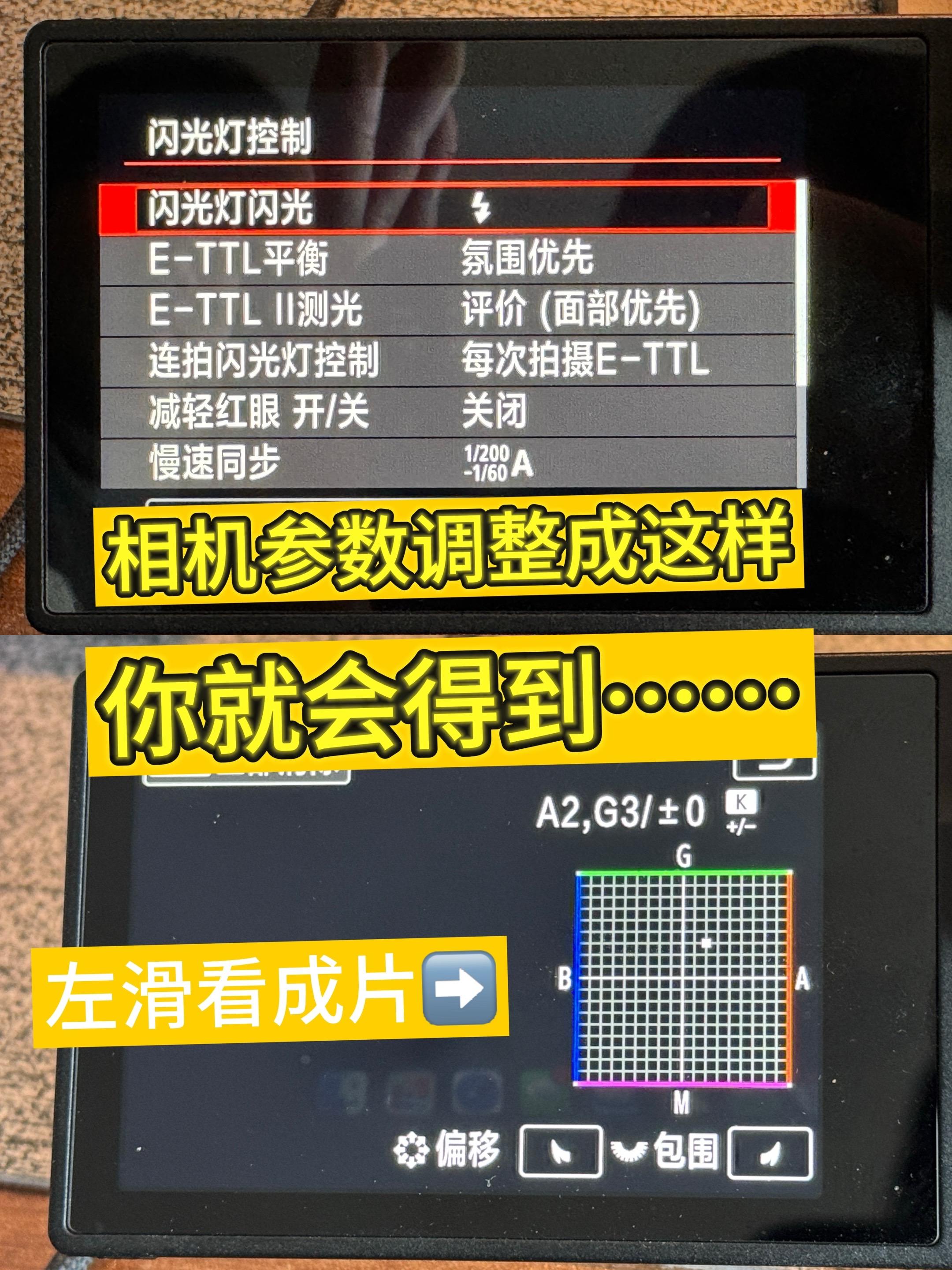 相机调成这个参数，居然能拍出这种氛围！！ 使用机顶自带的闪光灯+白平衡...