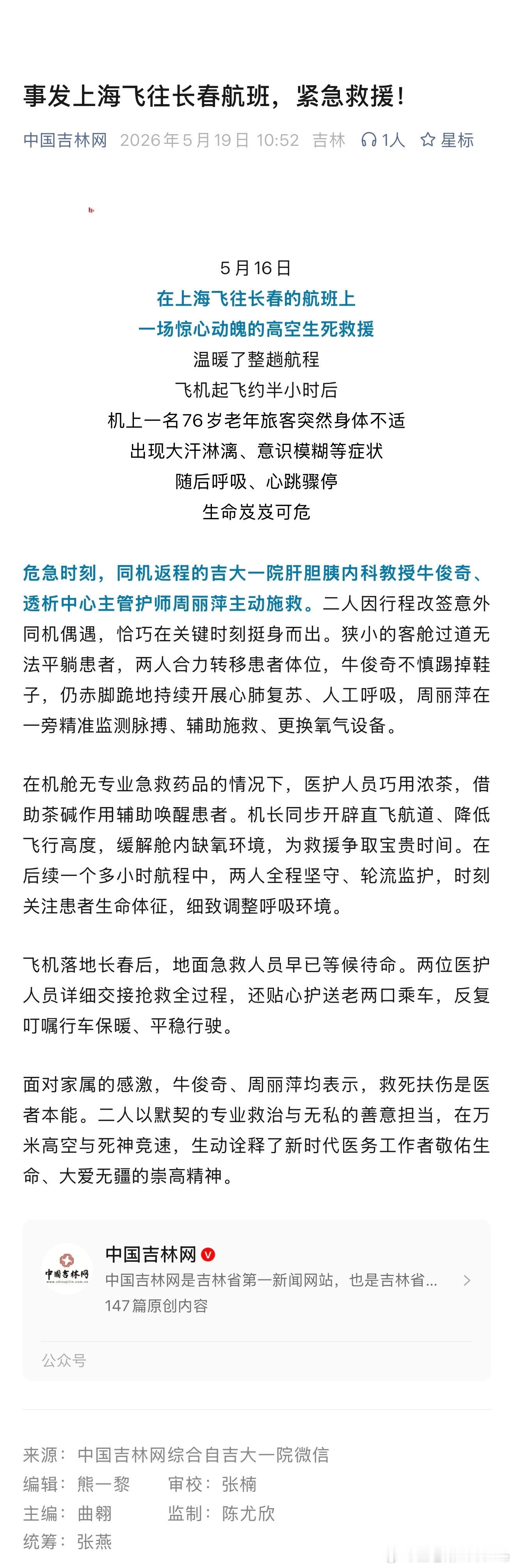 为吉大一院肝胆胰内科教授牛俊奇、透析中心主管护师周丽萍点赞！医者仁心！危急关头，