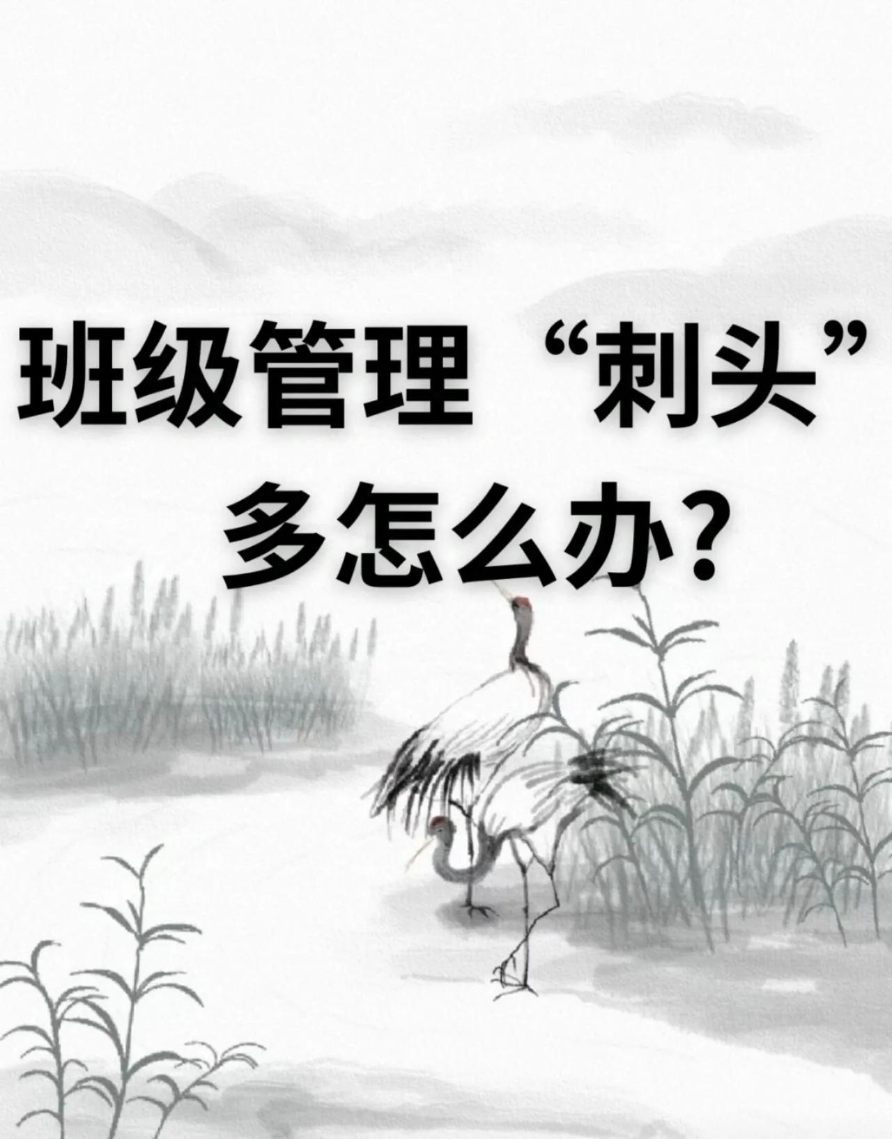 班级管理“刺头”多怎么办？