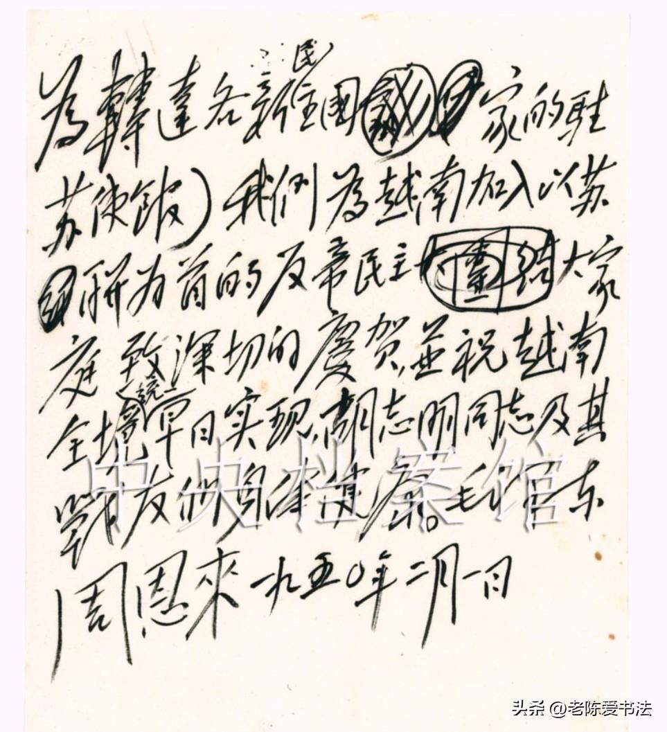 这是在1950年2月1日，毛主席亲笔起草，与周恩来给刘少奇的电报内容