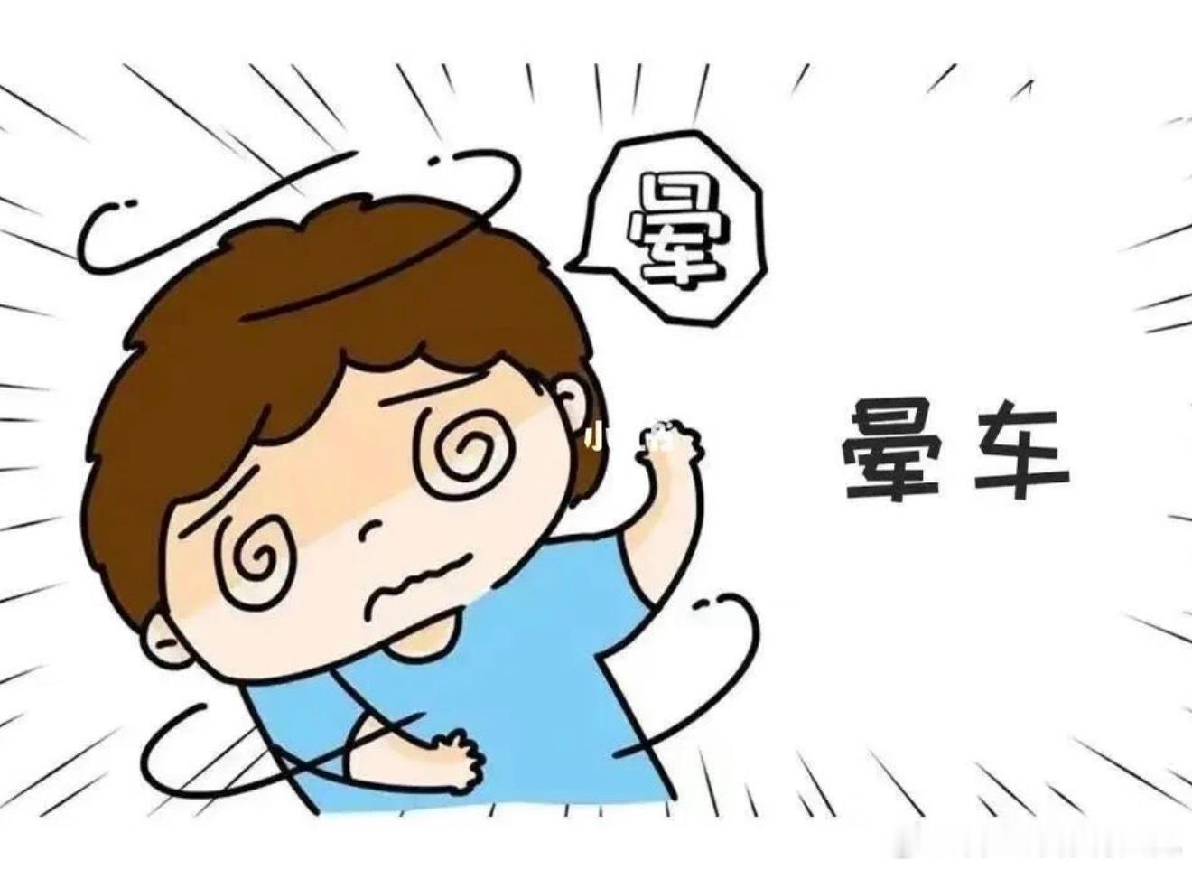 终于知道为什么会晕车了一直以为晕车是体质差，现在才懂是感官冲突，怪不得开窗、闭眼