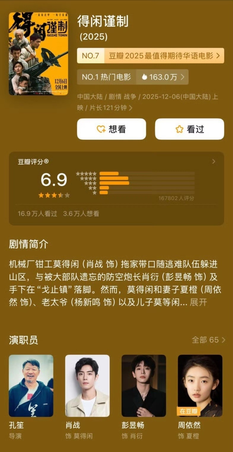 《得闲谨制》豆瓣开分6.9分。跨年电影愿