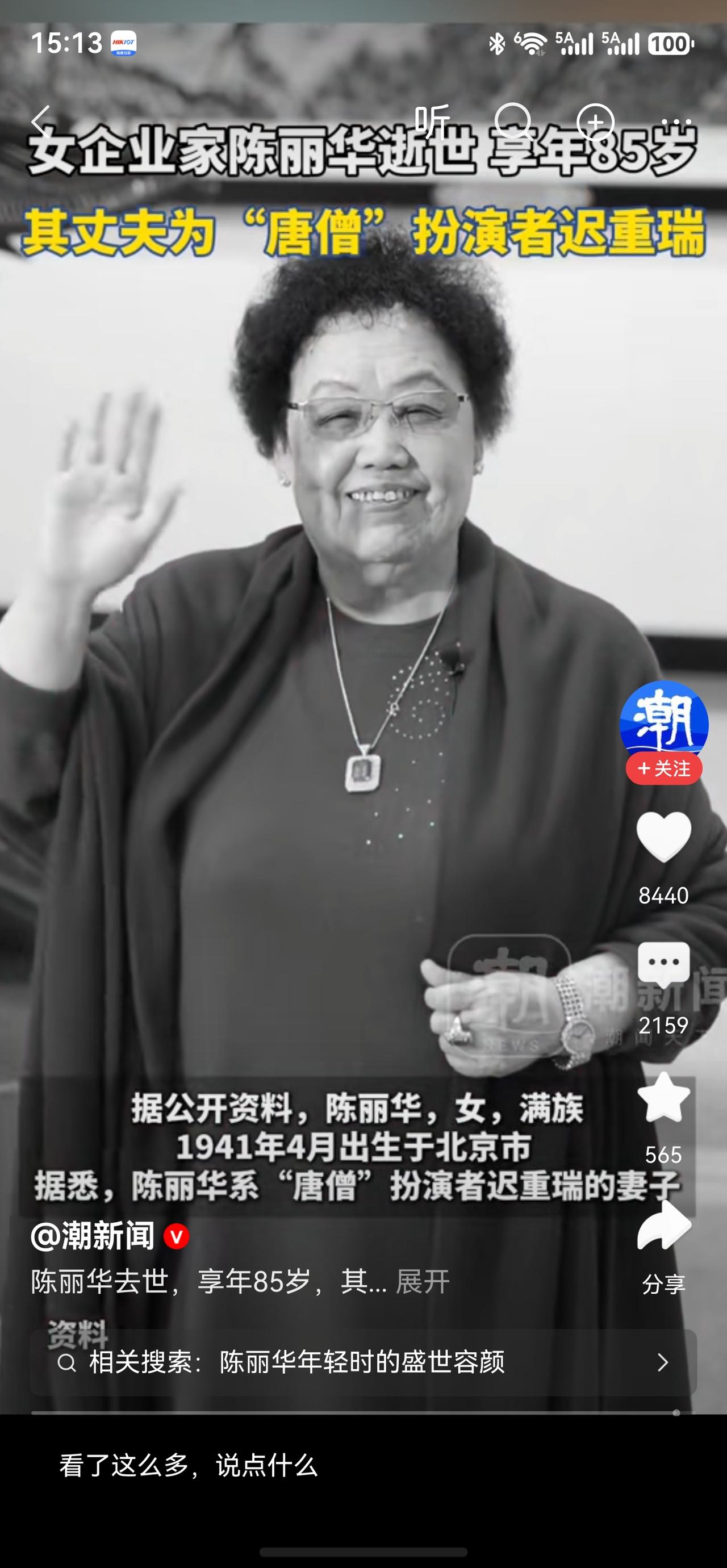 “唐僧”的老婆去世了。1990年，38岁的迟重瑞与49岁的陈丽华结婚，36年相敬