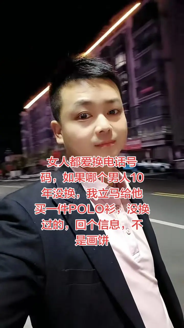 情感共鸣 手机号十年不换 POLO衫 不是画饼 人间真实