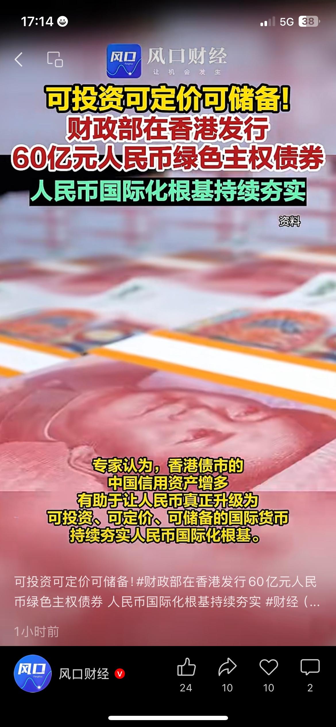 60亿债券遭疯抢，认购超十倍，人民币国际化惠及普通人
财政部在香港发行60亿元绿