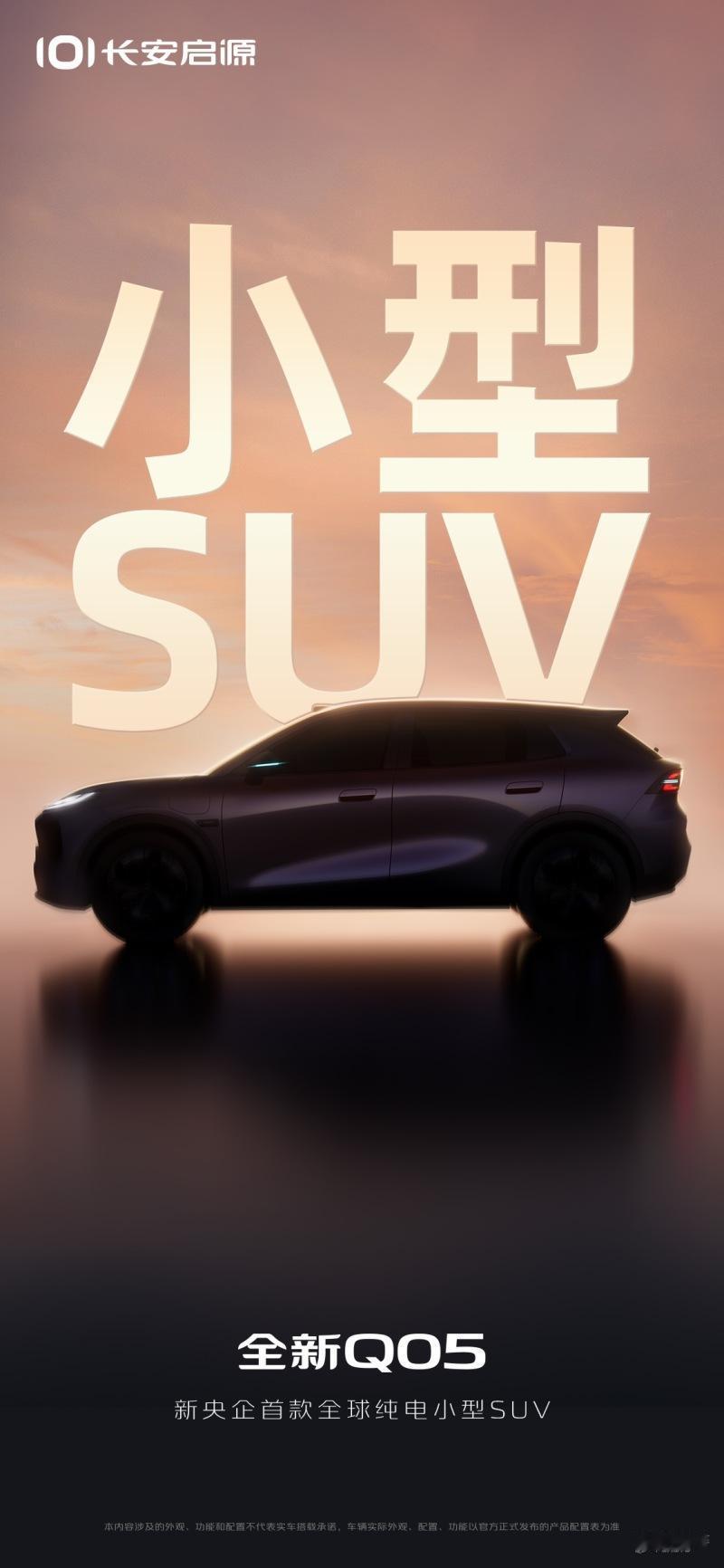 长安启源这波纯电小型 SUV 来势汹汹！全新 Q05 预告图曝光，基于全新纯电平