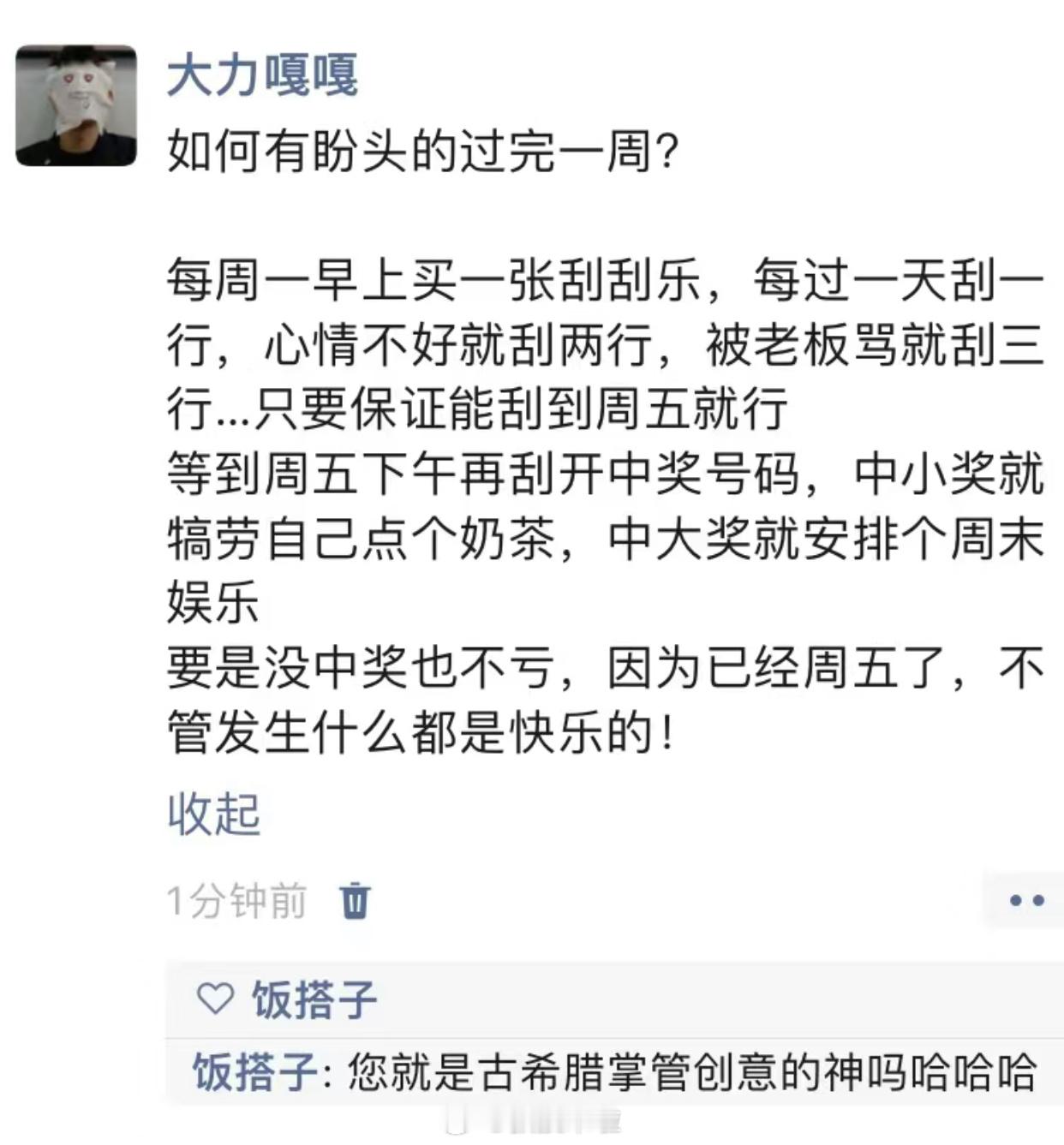 如何有盼头的过完一周？ ​​​