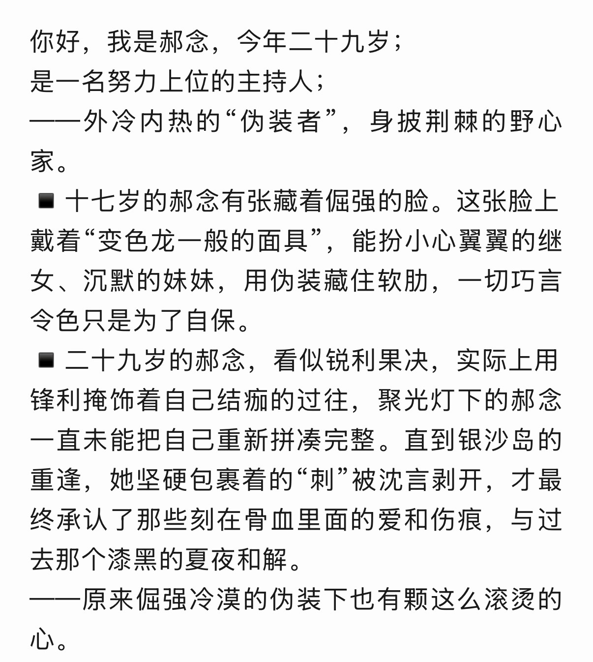 感觉剧情还挺有点深度 不是浮于表面的都市情爱早期郝念是那束救赎沈言的光，从艳阳卷