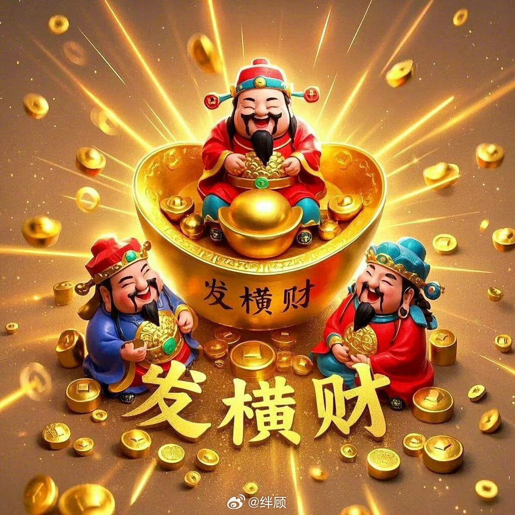 发发发，发大财，发横财，中大奖2026年暴富喽！ 