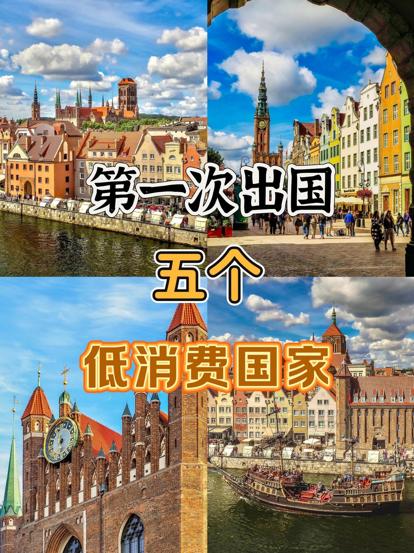 第一次出国，5个低消费国家推荐！风景优美，文化丰富，非常适合放假出国旅行的朋友。