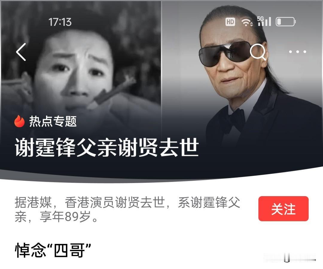 谢贤老爷子去世了，享年89岁，也算高寿了。在香港娱乐圈，老爷子这一生也算风光了，