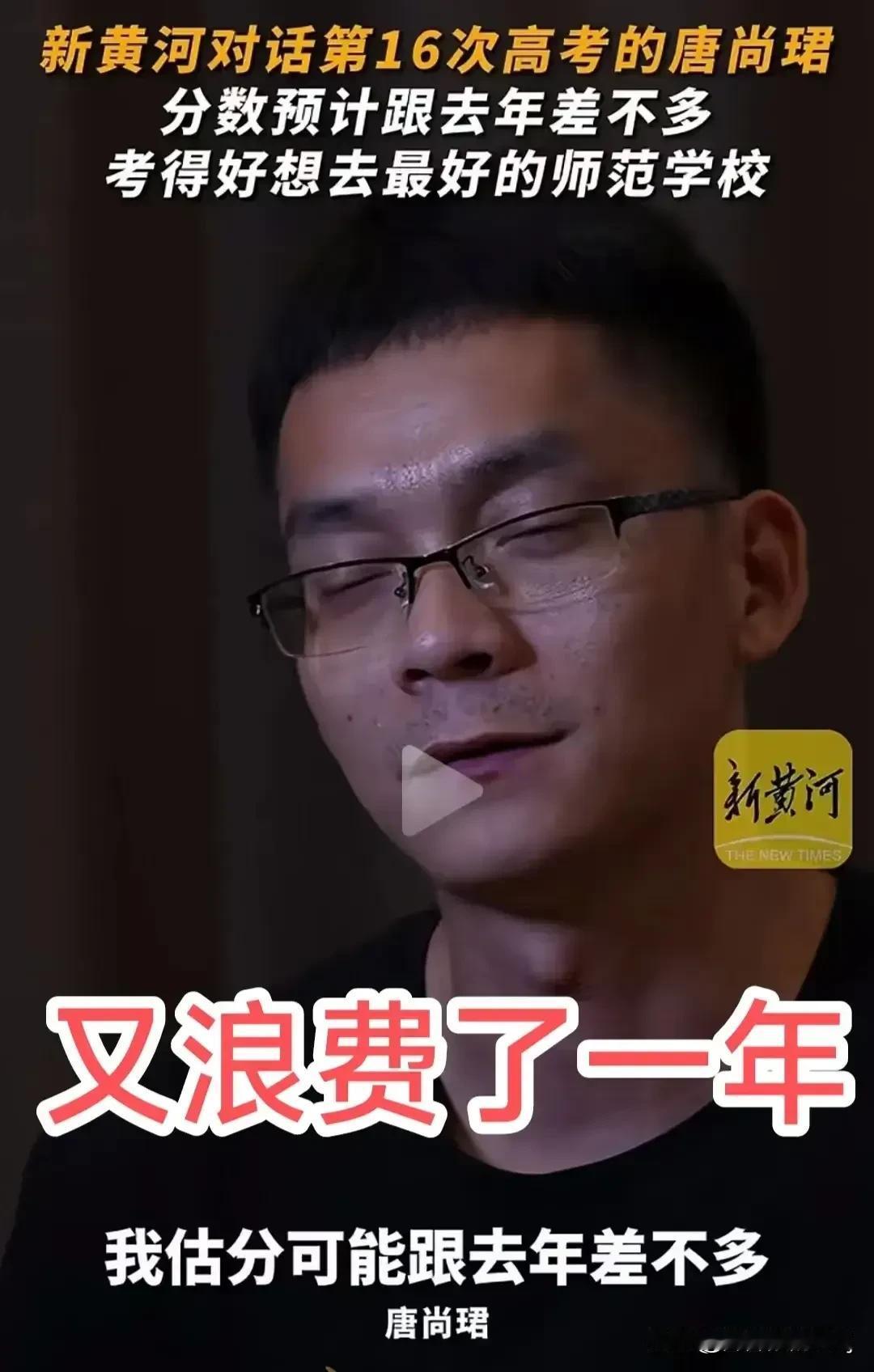 真是造化弄人啊！高考网红唐尚珺今年又没能圆了他的清华梦，他坦言估分跟实际结果相差