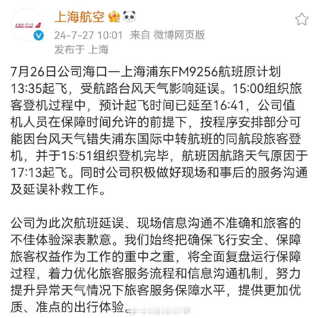 【#上海航空回应#】7月26日，发文称：7月26日公司海口—上海浦东FM9256