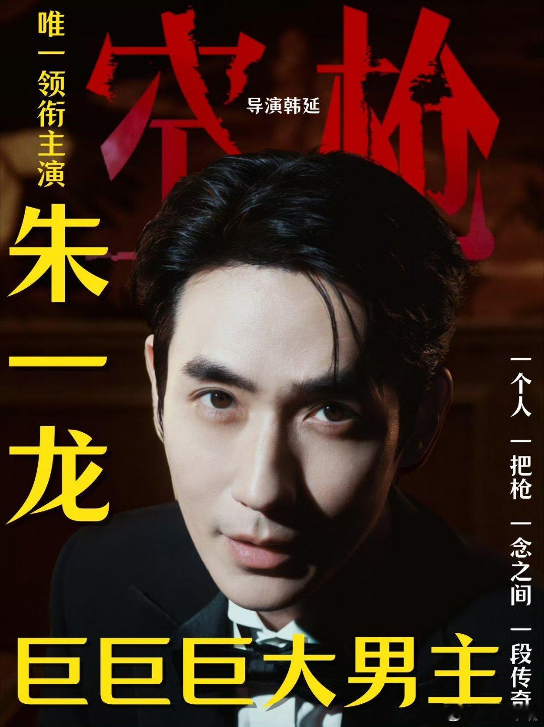 巨男主朱一龙领衔主演《空枪》。阵容好强大啊！ 