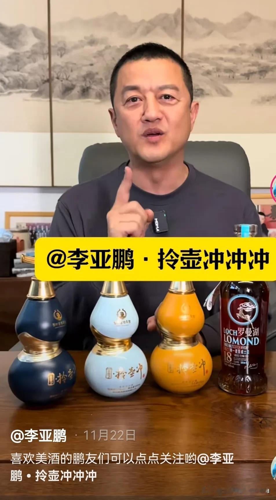 感觉李亚鹏这次进去酱酒必败！
一个演过令狐冲的演员，生产了拎壶冲这个系列酒，感觉