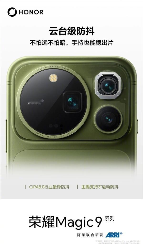 荣耀Magic9 Pro Max将支持CIPA 8.0行业最稳云台级防抖，并支持