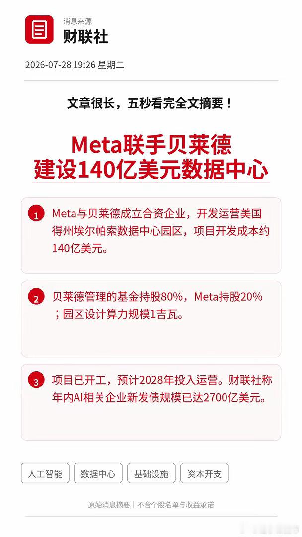 利好！重磅利好！全球AI数据中心又砸下140亿美元！Meta联手贝莱德建设1吉瓦