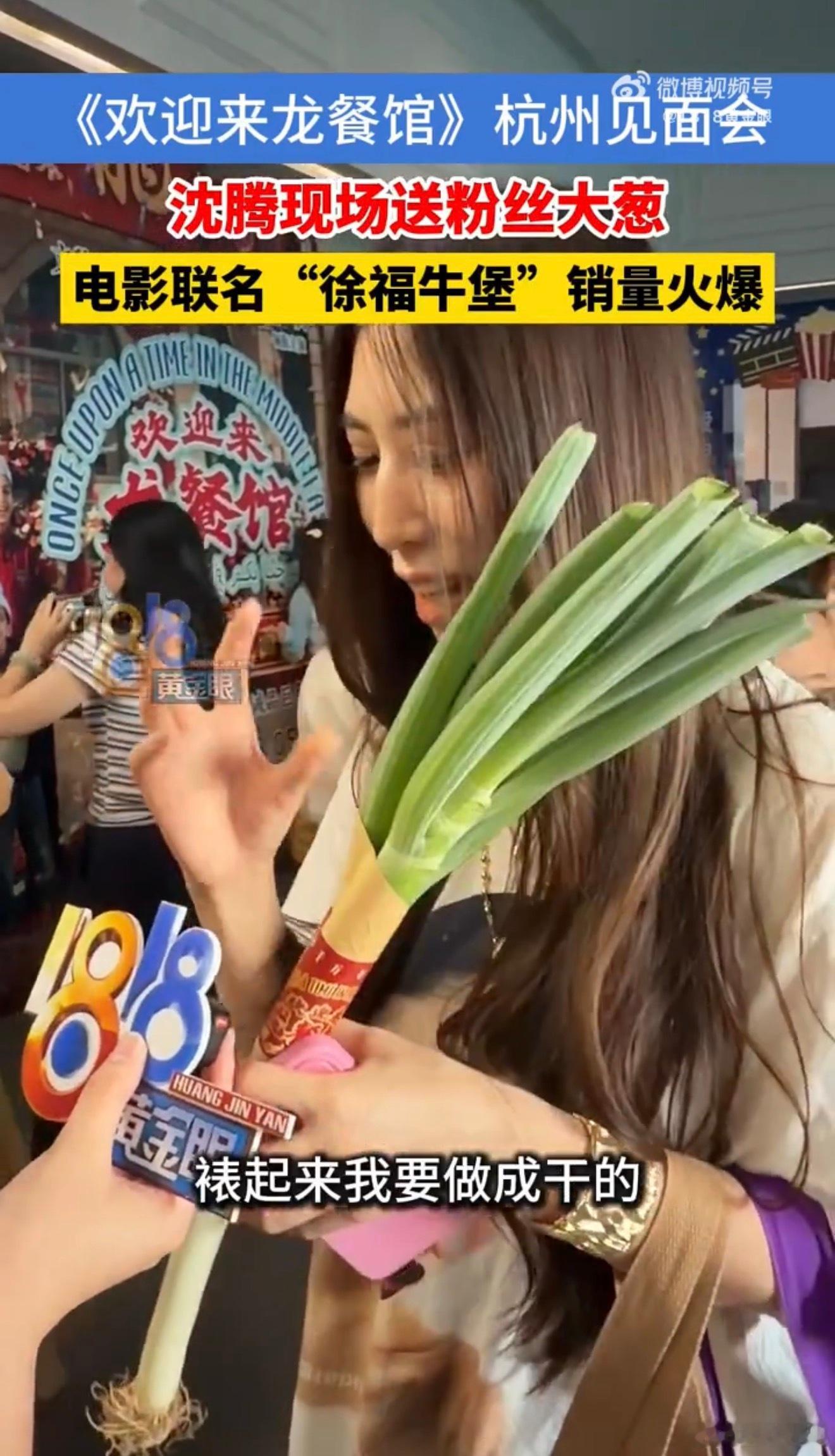 欢迎来龙餐馆电影联名周边卖爆了杭州路演沈腾送粉丝大葱 谁能拒绝沈腾的路演，聊蜘蛛
