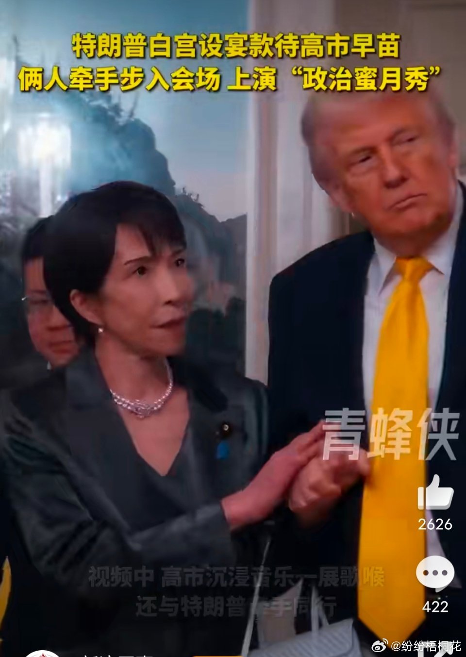 高市早苗与特朗普牵手同行天呀，真做的出来这俩人，一个人一咬牙，另一人顺便就 