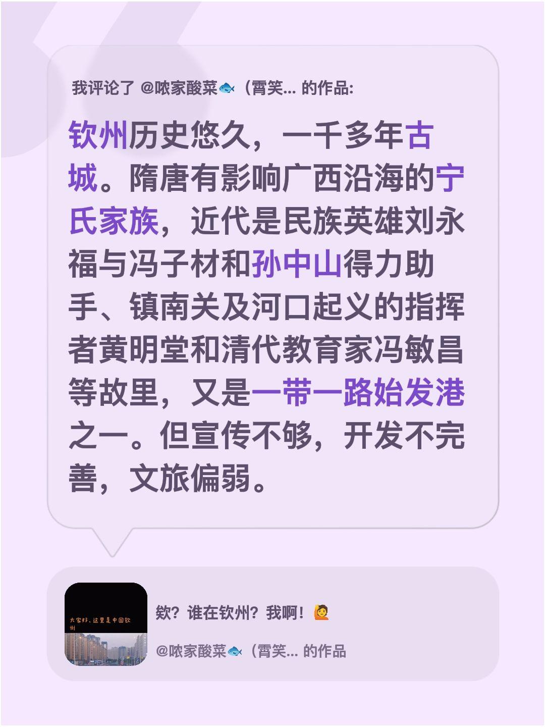 我评论了@哝家酸菜🐟（霄笑） 的作品：
钦州历史悠久，一千多年古城。隋唐有影响