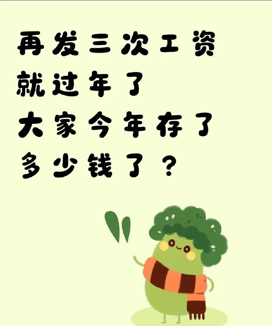 刷到个微头条，楼主说今年才发三次工资，卡里已经躺着九万多，配图是打了码的余额截图