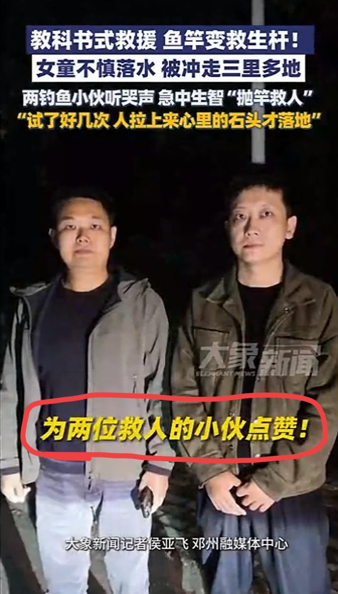别误会，

这俩钓鱼佬不是犯了错，而是救了人。

被救三岁女童一句话全网感动了。