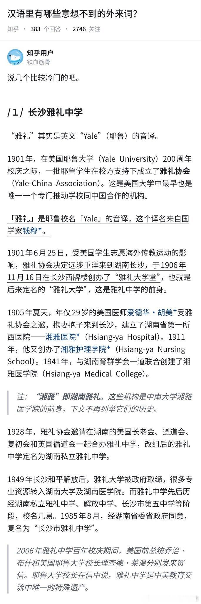 汉语里有哪些意想不到的外来词？雅礼=Yale，湘雅=湖南耶鲁。 ​​​