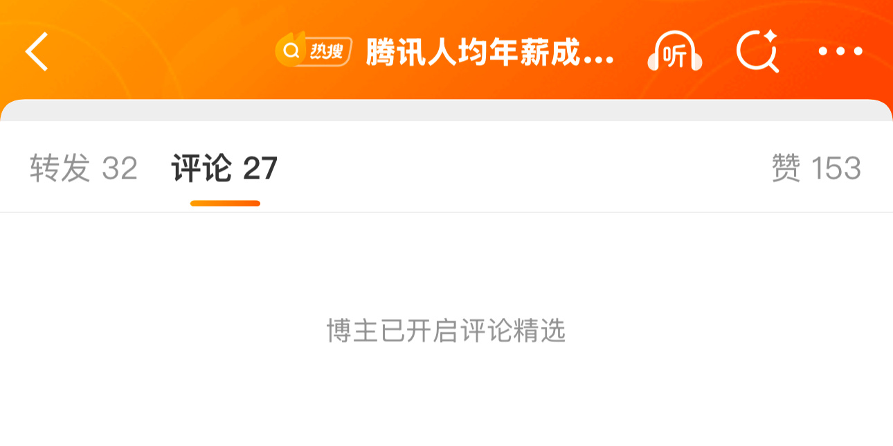 腾讯年薪高的新闻，为什么一条评论都精选不出来？腾讯人均年薪成本112.8万热点观
