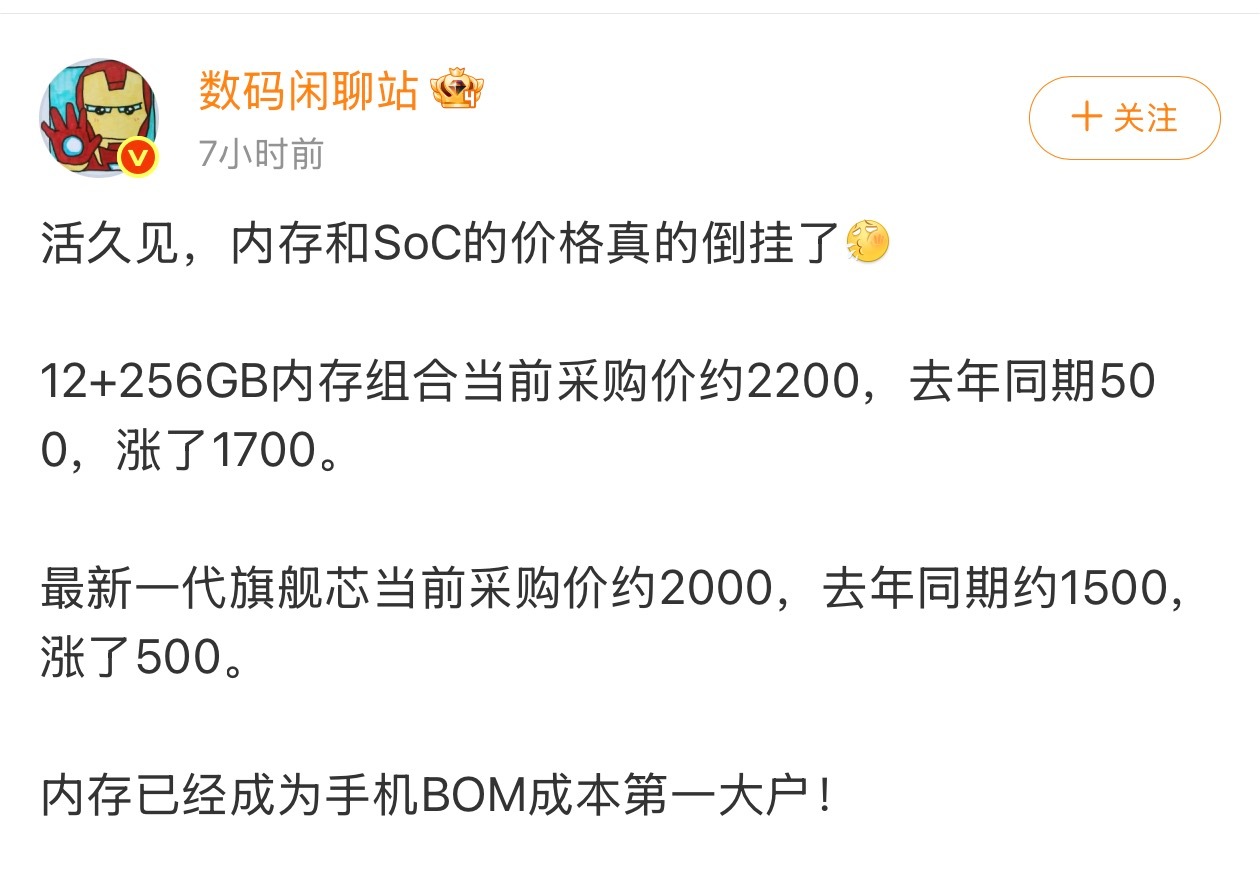 内存和SoC的价格真的倒挂了 算下来9月份旗舰机的成本相比年初涨了最起码2000