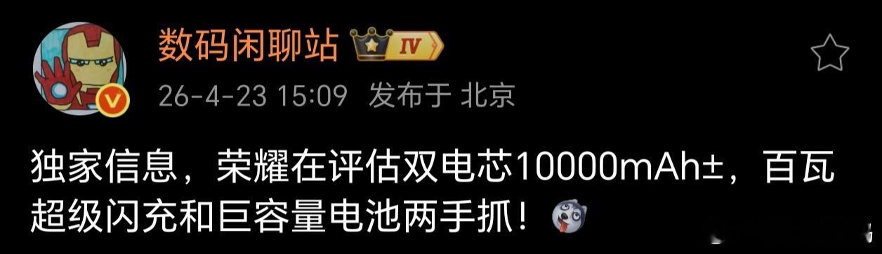 荣耀单芯电池这么猛了，还要弄双芯万级毫安~想想荣耀Magic V6都6850mA