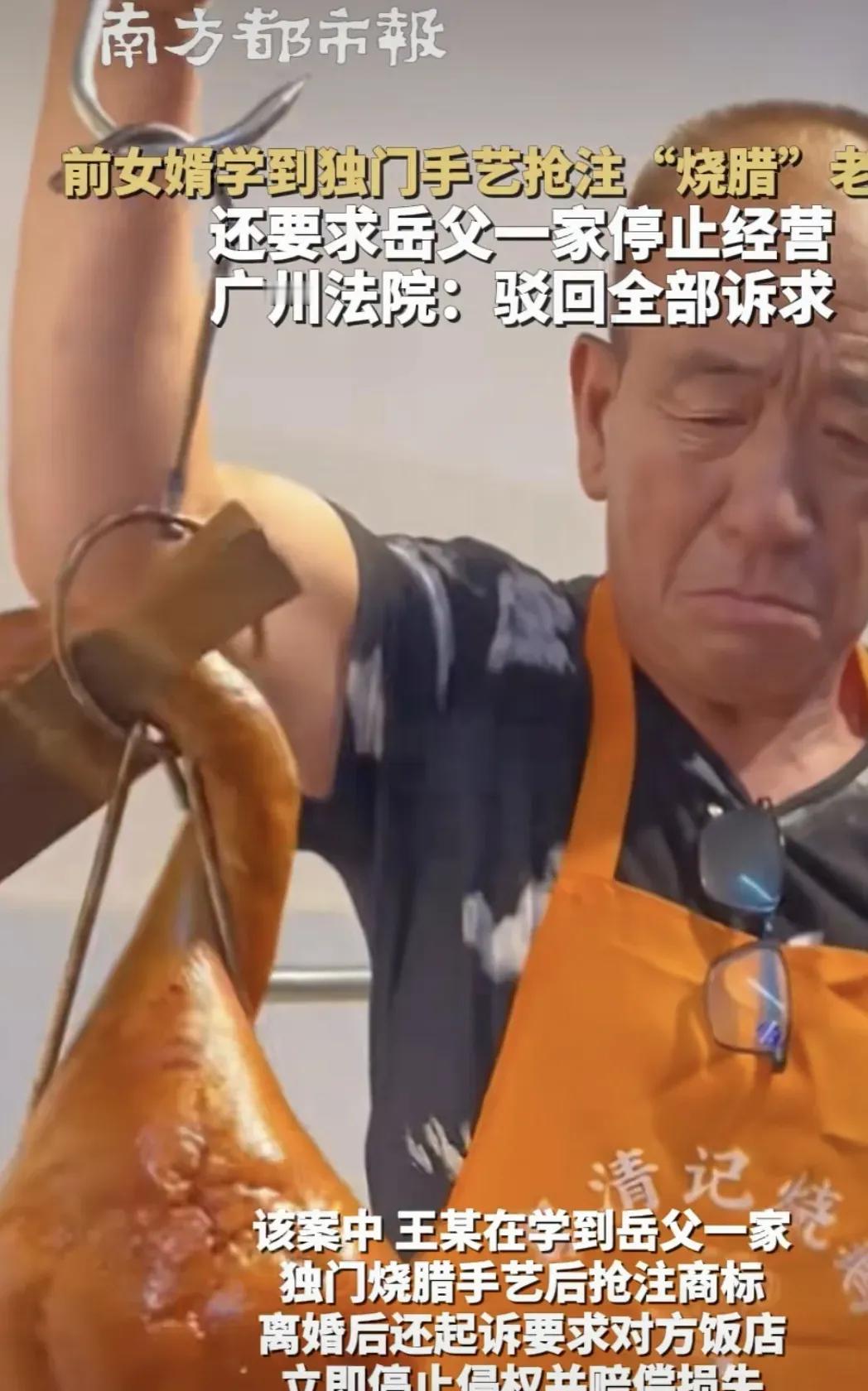 广州，男子做了上门女婿，学到岳父独门“烧腊”手艺后，竟注册商标，把岳父的劳动成果