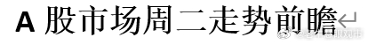 A股市场周二走势前瞻 