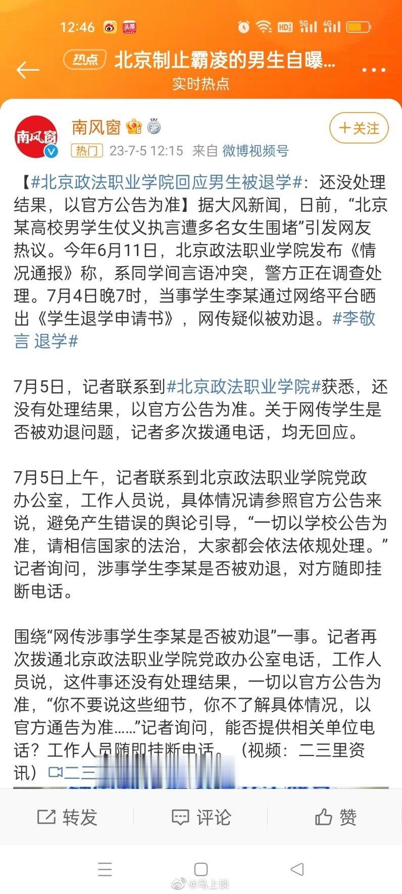 #北京政法职业学院回应男生被退学#最后竟然是南风窗站了出来…相比川大女生时媒体热