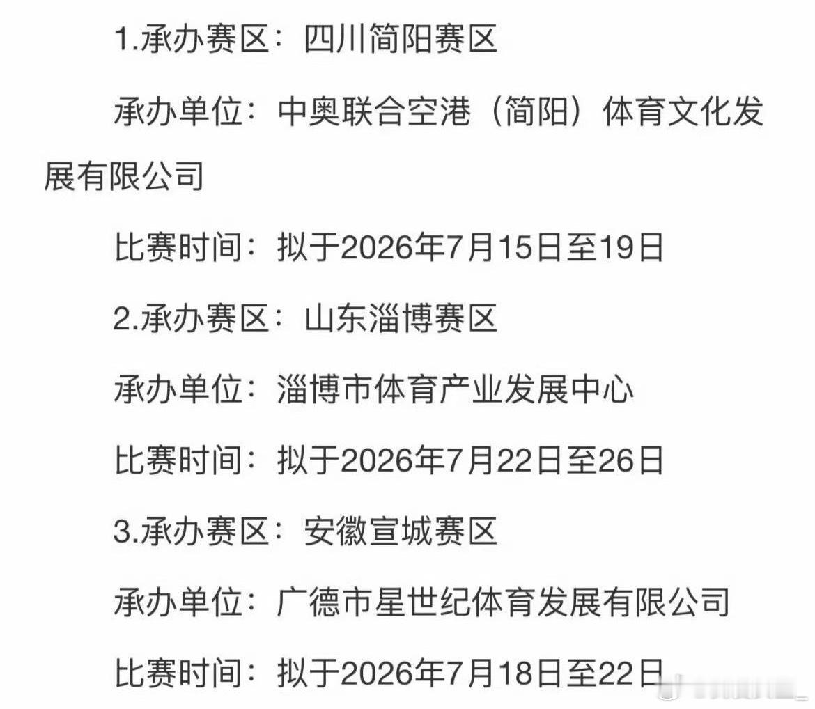 【全国女篮锦标赛赛区确定：简阳、淄博、宣城】据深篮体育公司官方发布的信息，202