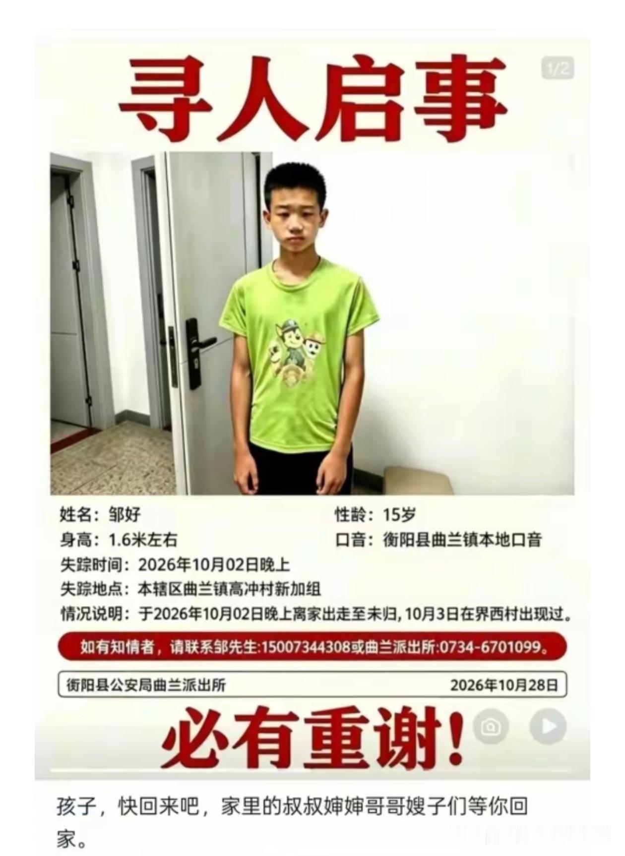 各位，插播一条消息！
凌晨刷到消息，心里咯噔一下。湖南衡阳曲兰镇15岁男孩邹好，