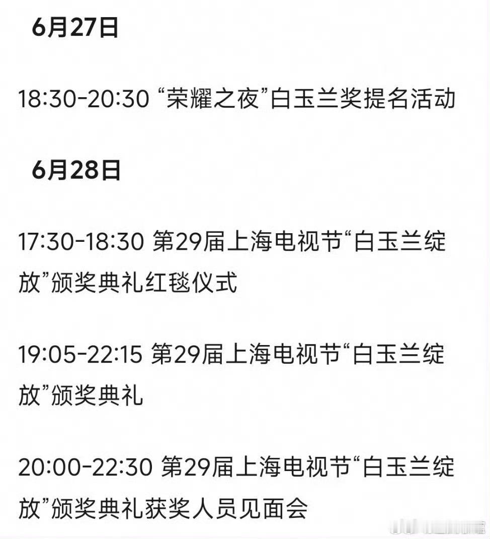 #白玉兰 颁奖日程#颁奖日程来咯！27号荣耀之夜提名活动，28号颁奖礼，各位希望