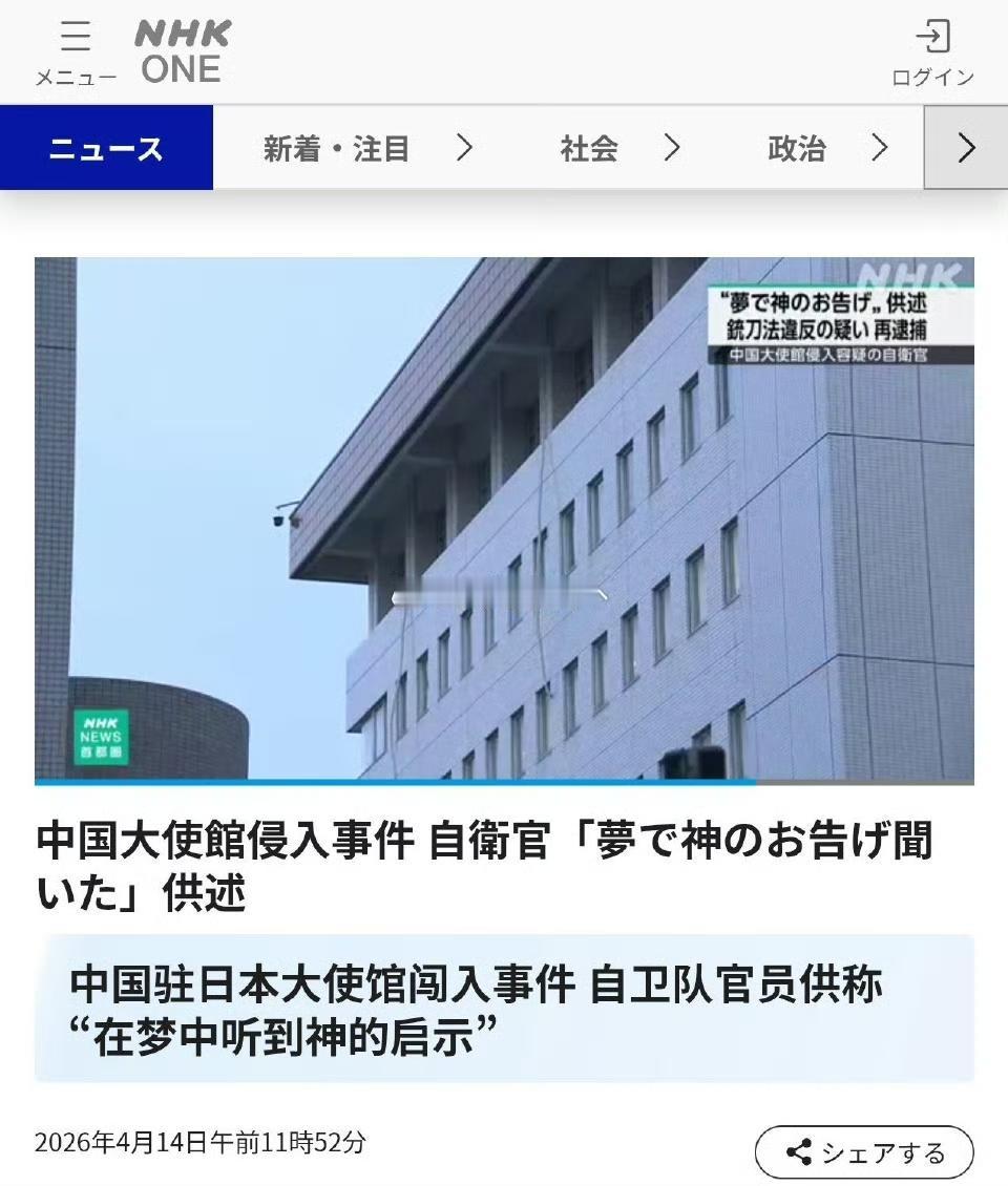 上个月，带刀闯入中国大使馆的日本自卫队军官在审讯中称：“我在梦中听到了神的启示，