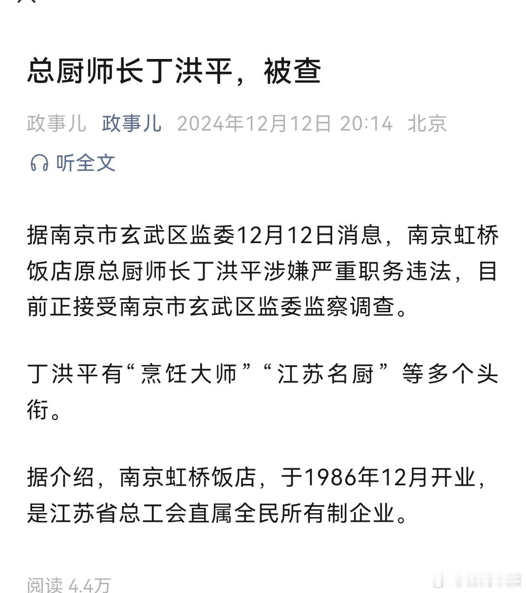 正厨级干部被查了 
