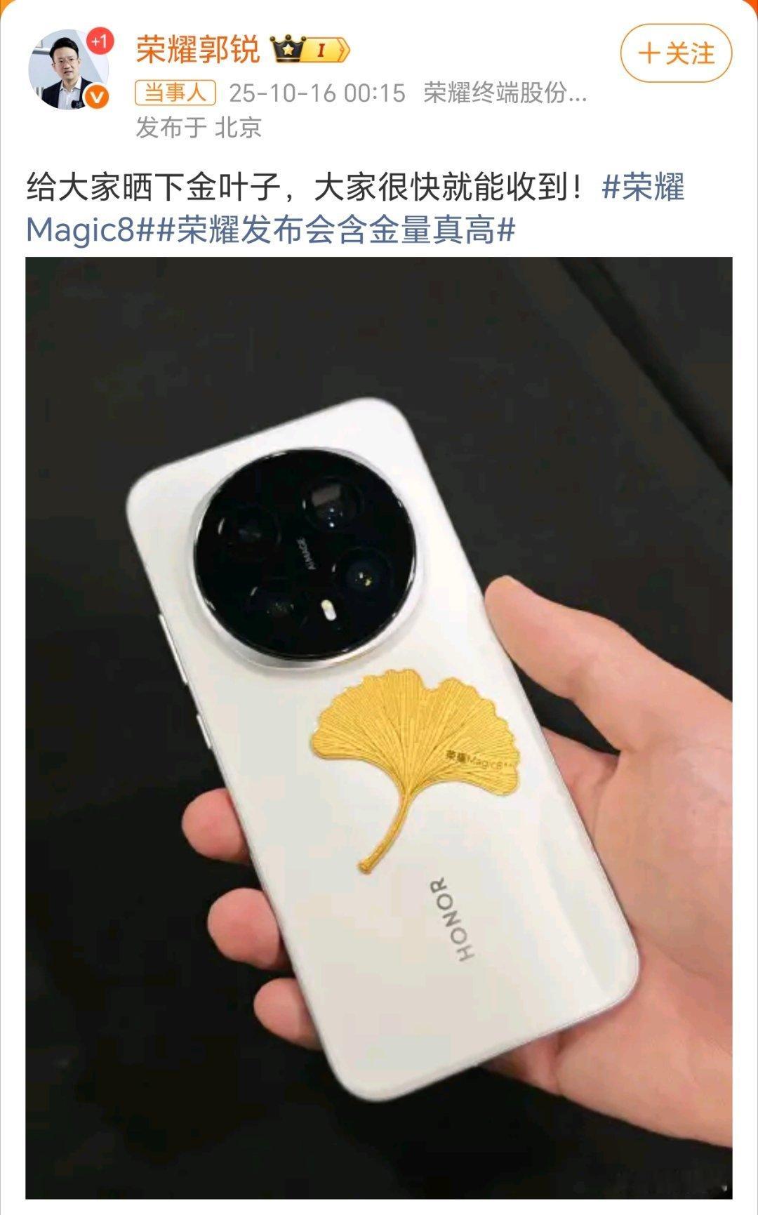 荣耀发布会含金量真高昨晚阿耀的发布会，是真的含金。现场送秋天的第一片金叶子。只不